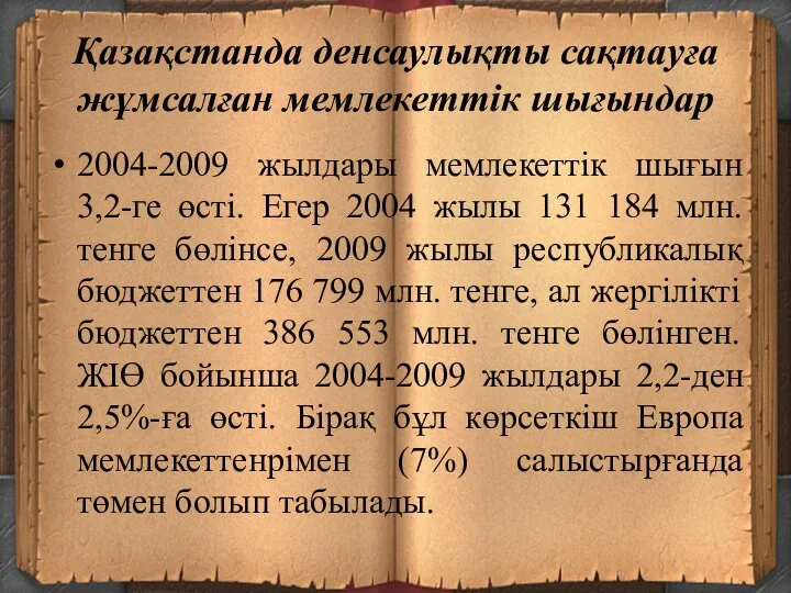 Қазақстанда денсаулықты сақтауға жұмсалған мемлекеттік шығындар 2004-2009 жылдары мемлекеттік шығын