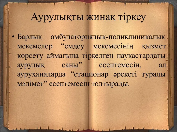 Аурулықты жинақ тіркеу Барлық амбулаториялық-поликлиникалық мекемелер “емдеу мекемесінің қызмет көрсету