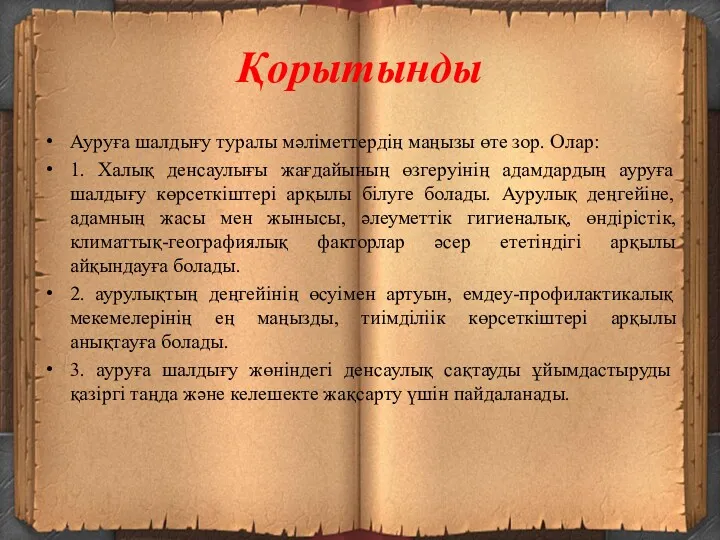 Қорытынды Ауруға шалдығу туралы мәліметтердің маңызы өте зор. Олар: 1.