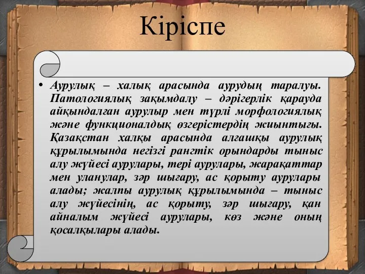 Кіріспе Аурулық – халық арасында аурудың таралуы. Патологиялық зақымдалу –