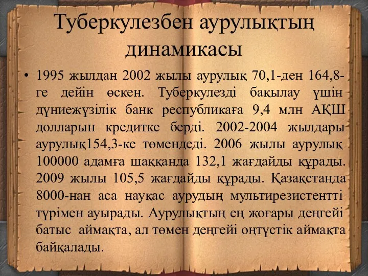 Туберкулезбен аурулықтың динамикасы 1995 жылдан 2002 жылы аурулық 70,1-ден 164,8-ге