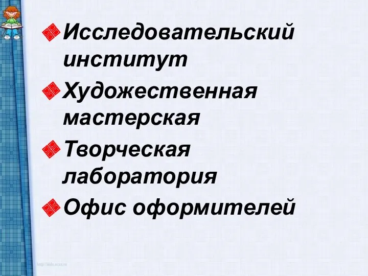 Исследовательский институт Художественная мастерская Творческая лаборатория Офис оформителей