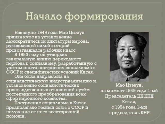 Начало формирования Накануне 1949 года Мао Цзэдун принял курс на