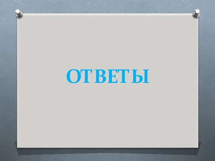 ОТВЕТЫ