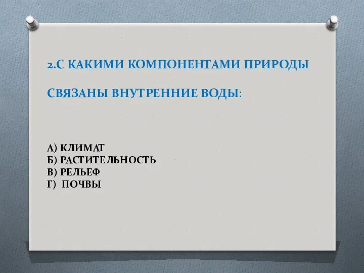 2.С КАКИМИ КОМПОНЕНТАМИ ПРИРОДЫ СВЯЗАНЫ ВНУТРЕННИЕ ВОДЫ: А) КЛИМАТ Б) РАСТИТЕЛЬНОСТЬ В) РЕЛЬЕФ Г) ПОЧВЫ