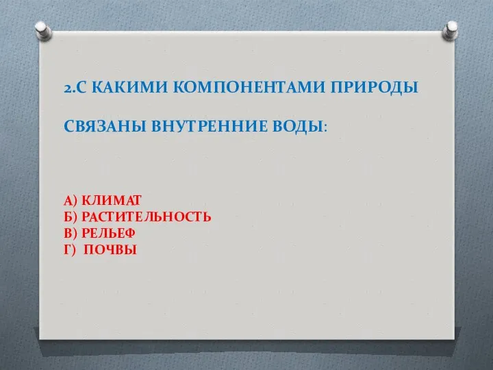 2.С КАКИМИ КОМПОНЕНТАМИ ПРИРОДЫ СВЯЗАНЫ ВНУТРЕННИЕ ВОДЫ: А) КЛИМАТ Б) РАСТИТЕЛЬНОСТЬ В) РЕЛЬЕФ Г) ПОЧВЫ