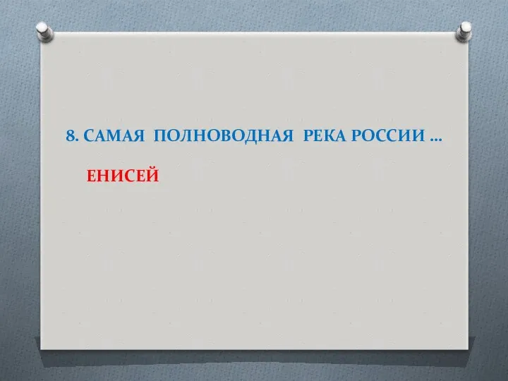 8. САМАЯ ПОЛНОВОДНАЯ РЕКА РОССИИ … ЕНИСЕЙ