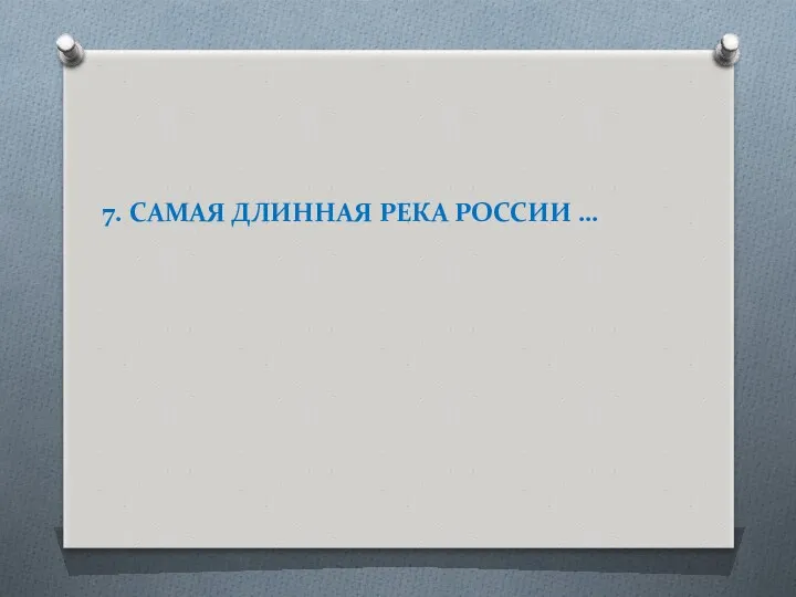 7. САМАЯ ДЛИННАЯ РЕКА РОССИИ …