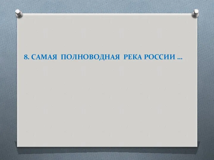 8. САМАЯ ПОЛНОВОДНАЯ РЕКА РОССИИ …