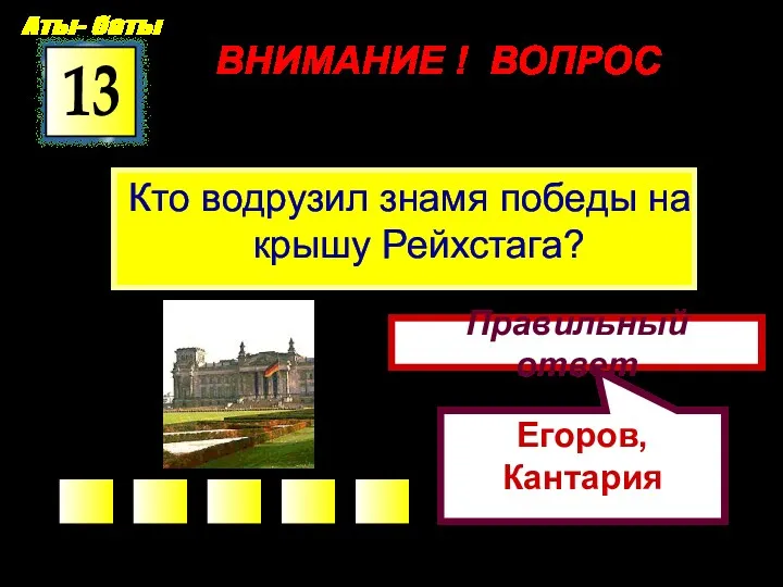 ВНИМАНИЕ ! ВОПРОС Кто водрузил знамя победы на крышу Рейхстага?