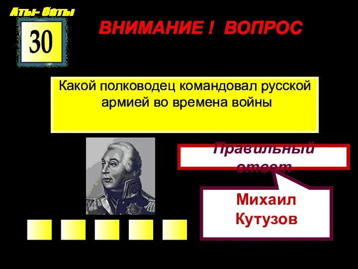 ВНИМАНИЕ ! ВОПРОС Какой полководец командовал русской армией во времена