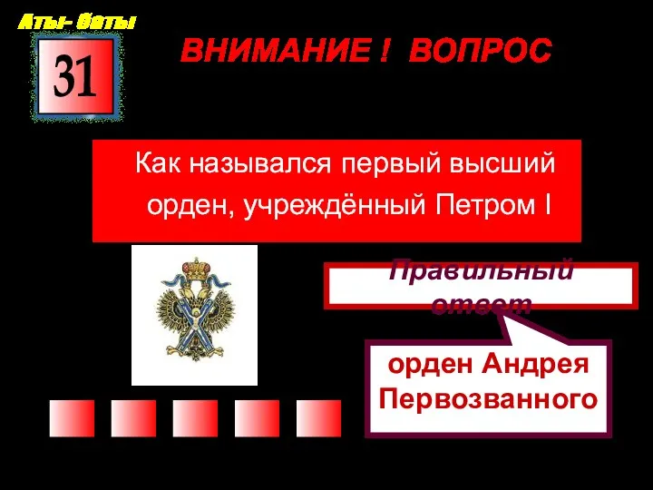 ВНИМАНИЕ ! ВОПРОС Как назывался первый высший орден, учреждённый Петром