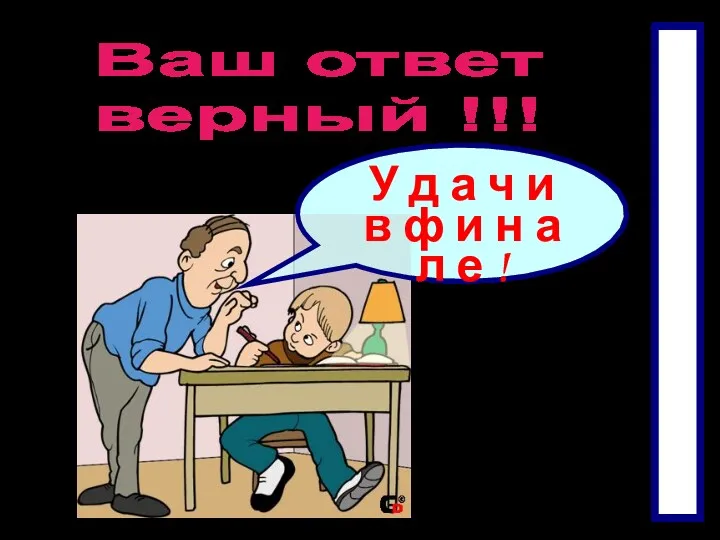 Ваш ответ верный !!! У д а ч и в