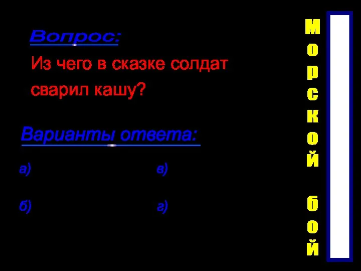 Из чего в сказке солдат сварил кашу? а) Из молотка