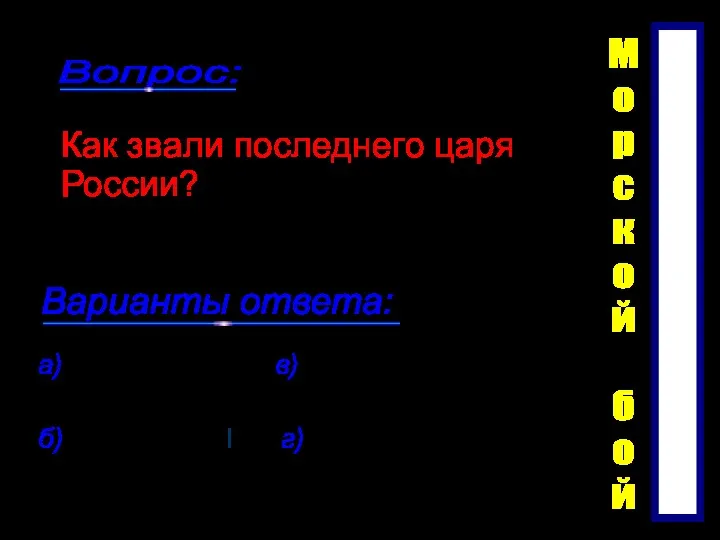 Как звали последнего царя России? а) Николай II в) Ленин