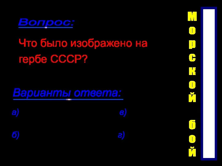 Вопрос: Варианты ответа: Что было изображено на гербе СССР? а)