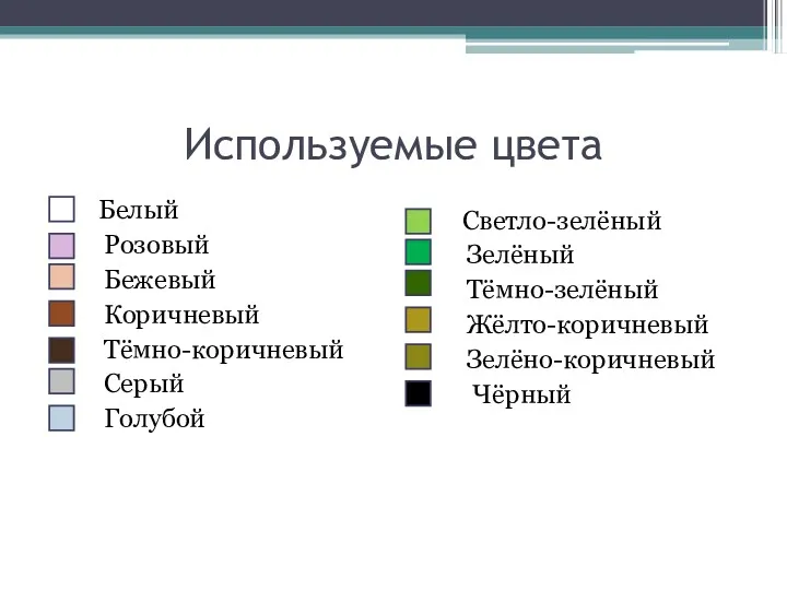 Используемые цвета Белый Розовый Бежевый Коричневый Тёмно-коричневый Серый Голубой Светло-зелёный Зелёный Тёмно-зелёный Жёлто-коричневый Зелёно-коричневый Чёрный