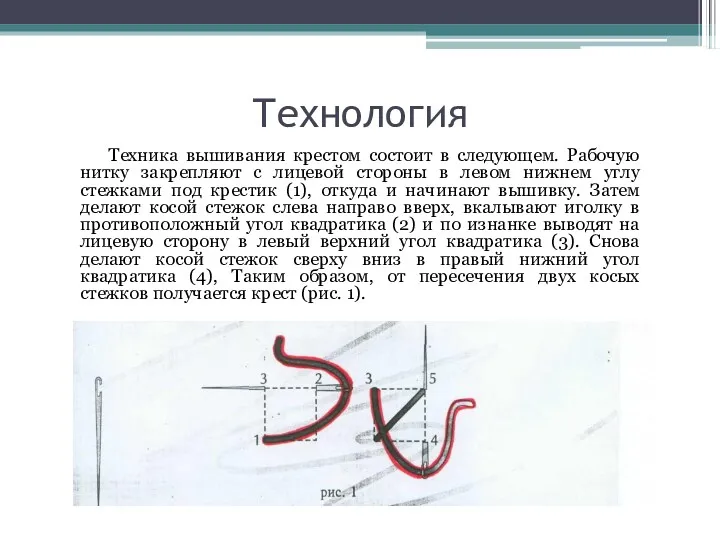 Технология Техника вышивания крестом состоит в следующем. Рабочую нитку закрепляют