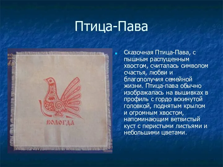 Птица-Пава Сказочная Птица-Пава, с пышным распущенным хвостом, считалась символом счастья,