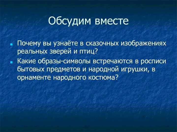 Обсудим вместе Почему вы узнаёте в сказочных изображениях реальных зверей