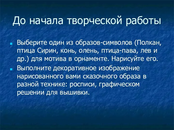 До начала творческой работы Выберите один из образов-символов (Полкан, птица