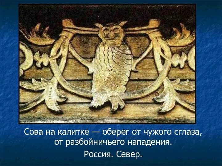 Сова на калитке — оберег от чужого сглаза, от разбойничьего нападения. Россия. Север.