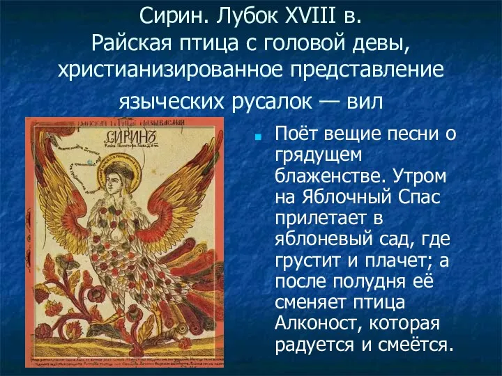 Сирин. Лубок XVIII в. Райская птица с головой девы, христианизированное