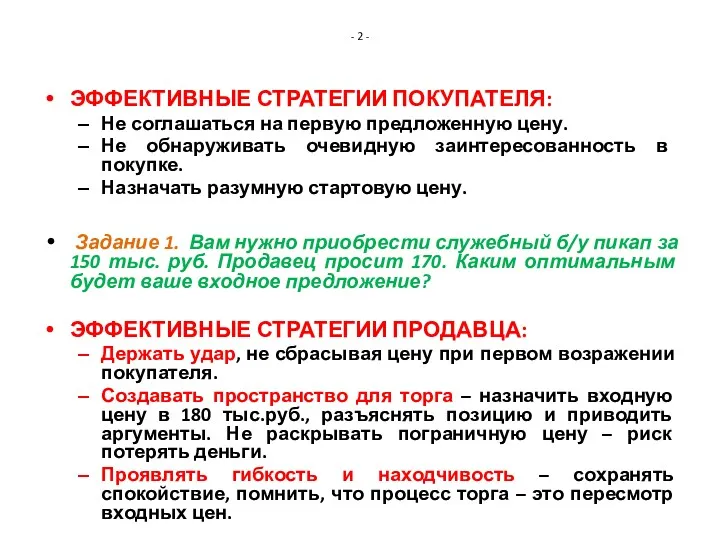 - 2 - ЭФФЕКТИВНЫЕ СТРАТЕГИИ ПОКУПАТЕЛЯ: Не соглашаться на первую