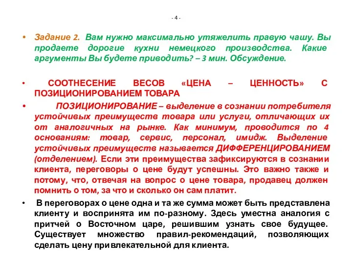 - 4 - Задание 2. Вам нужно максимально утяжелить правую