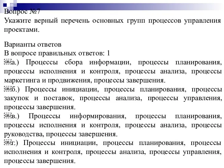 Вопрос №7 Укажите верный перечень основных групп процессов управления проектами.