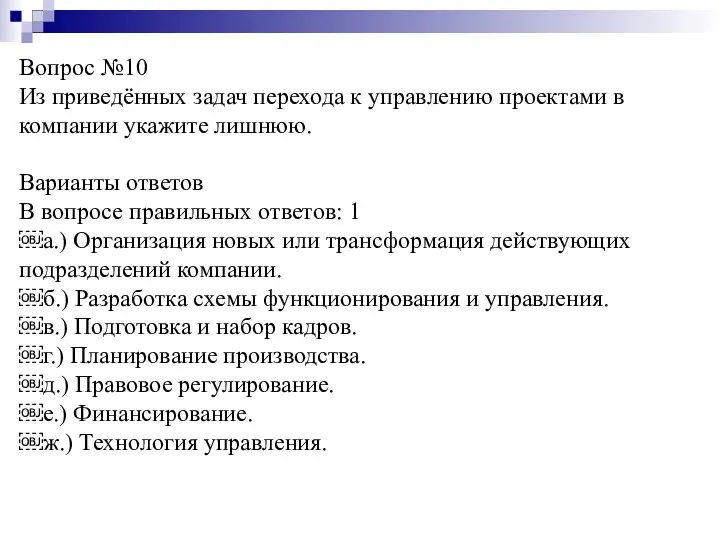 Вопрос №10 Из приведённых задач перехода к управлению проектами в компании укажите лишнюю.