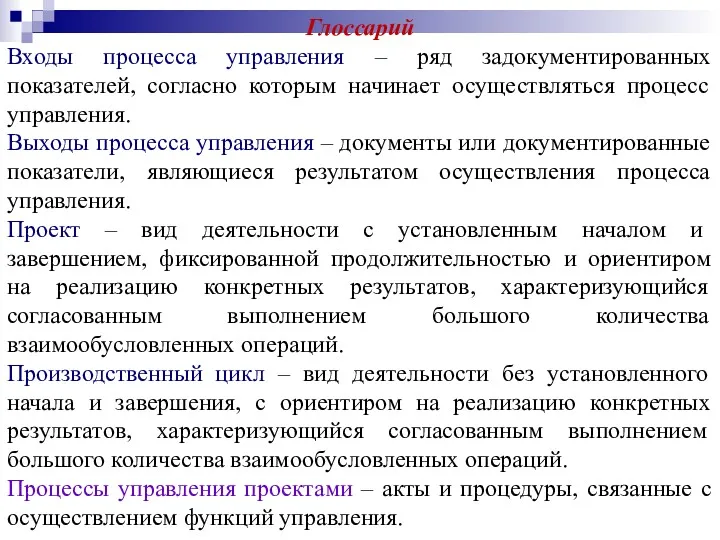 Глоссарий Входы процесса управления – ряд задокументированных показателей, согласно которым начинает осуществляться процесс