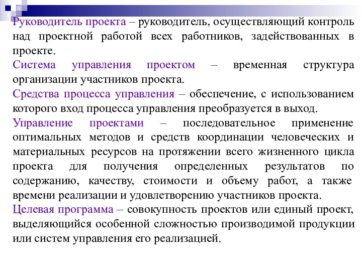 Руководитель проекта – руководитель, осуществляющий контроль над проектной работой всех