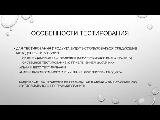 ОСОБЕННОСТИ ТЕСТИРОВАНИЯ ДЛЯ ТЕСТИРОВАНИЯ ПРОДУКТА БУДУТ ИСПОЛЬЗОВАТЬСЯ СЛЕДУЮЩИЕ МЕТОДЫ ТЕСТИРОВАНИЯ ИНТЕГРАЦИОННОЕ ТЕСТИРОВАНИЕ (СИНХРОНИЗАЦИЯ