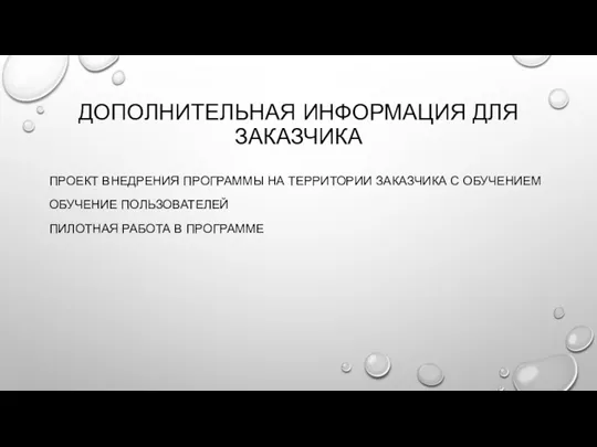 ДОПОЛНИТЕЛЬНАЯ ИНФОРМАЦИЯ ДЛЯ ЗАКАЗЧИКА ПРОЕКТ ВНЕДРЕНИЯ ПРОГРАММЫ НА ТЕРРИТОРИИ ЗАКАЗЧИКА С ОБУЧЕНИЕМ ОБУЧЕНИЕ