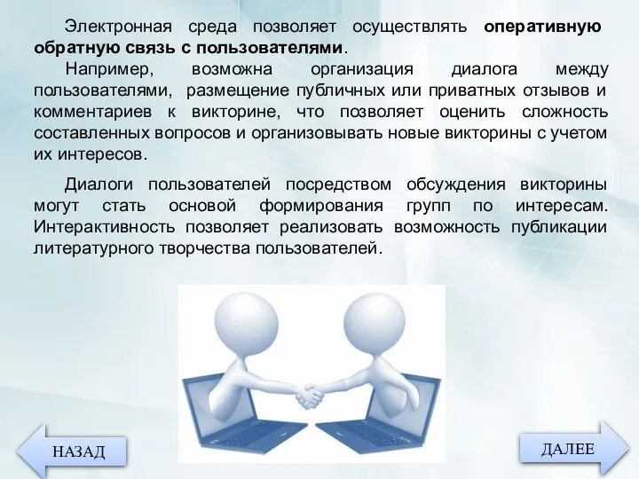 ДАЛЕЕ НАЗАД Электронная среда позволяет осуществлять оперативную обратную связь с