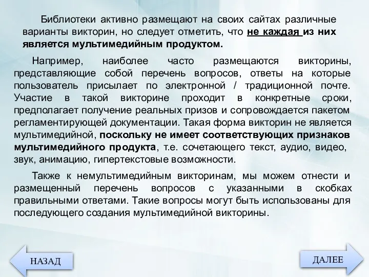 ДАЛЕЕ НАЗАД Библиотеки активно размещают на своих сайтах различные варианты