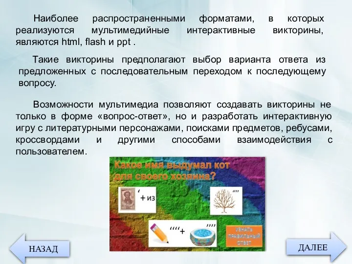 ДАЛЕЕ НАЗАД Такие викторины предполагают выбор варианта ответа из предложенных