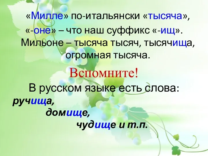 «Милле» по-итальянски «тысяча», «-оне» – что наш суффикс «-ищ». Мильоне