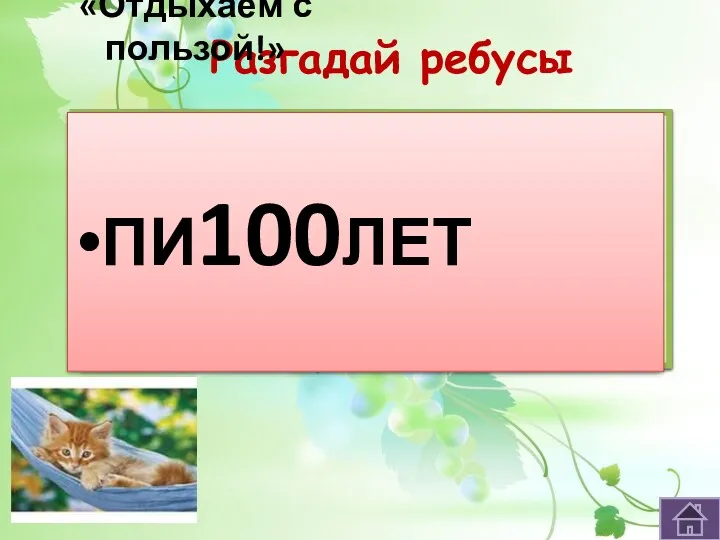 Разгадай ребусы СМОР1А ЭЛЕК3К ВИ3НА ПИ100ЛЕТ «Отдыхаем с пользой!»