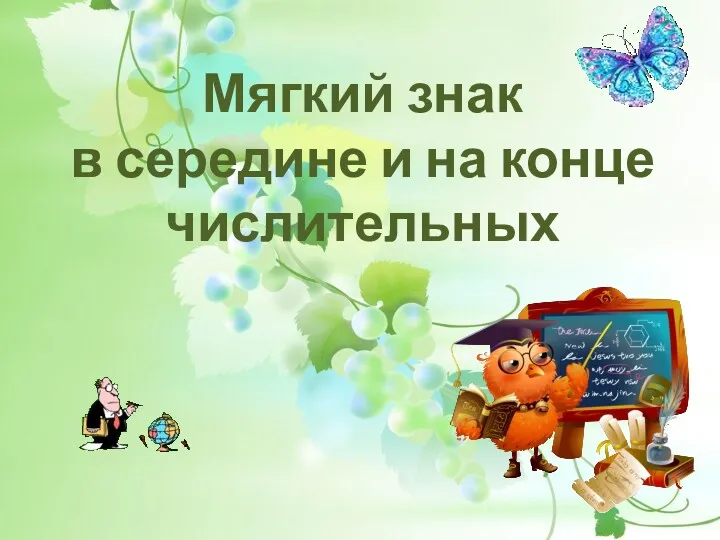 Мягкий знак в середине и на конце числительных