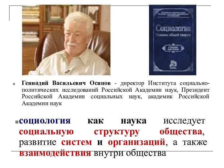 Геннадий Васильевич Осипов - директор Института социально-политических исследований Российской Академии