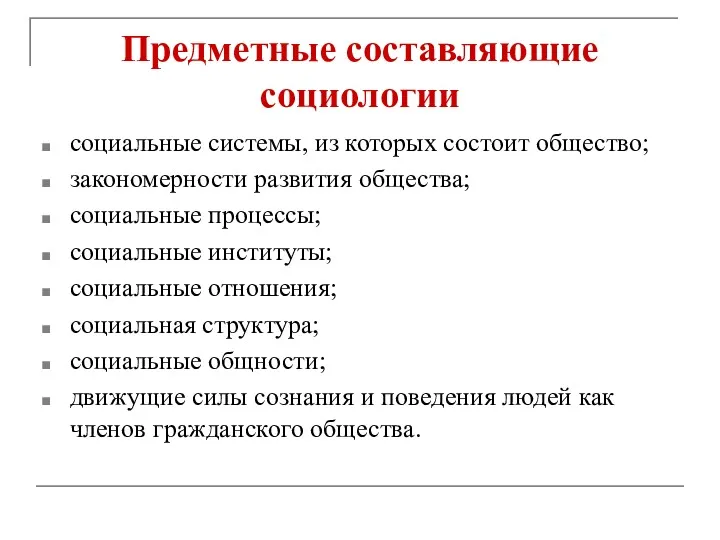 Предметные составляющие социологии социальные системы, из которых состоит общество; закономерности