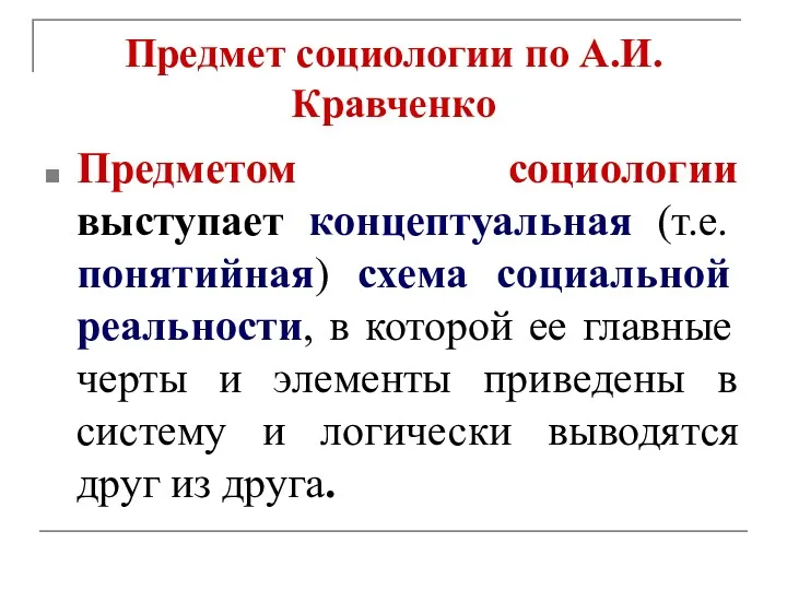 Предмет социологии по А.И.Кравченко Предметом социологии выступает концептуальная (т.е. понятийная)