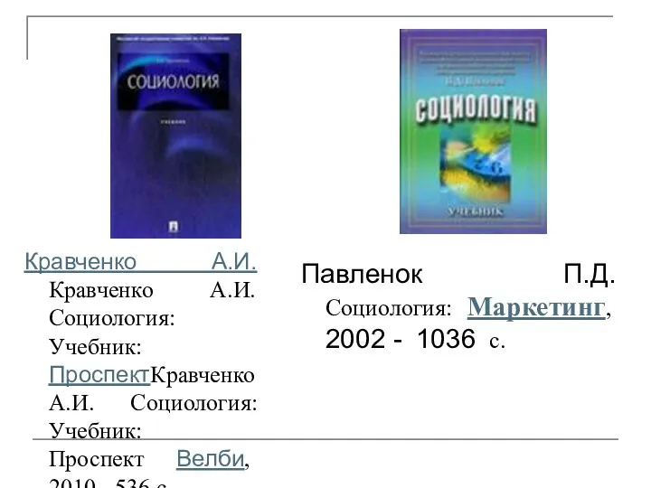 Кравченко А.И.Кравченко А.И. Социология: Учебник: ПроспектКравченко А.И. Социология: Учебник: Проспект