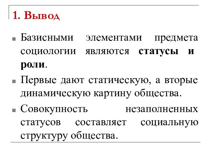 1. Вывод Базисными элементами предмета социологии являются статусы и роли.