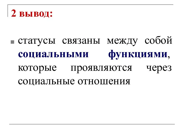 2 вывод: статусы связаны между собой социальными функциями, которые проявляются через социальные отношения