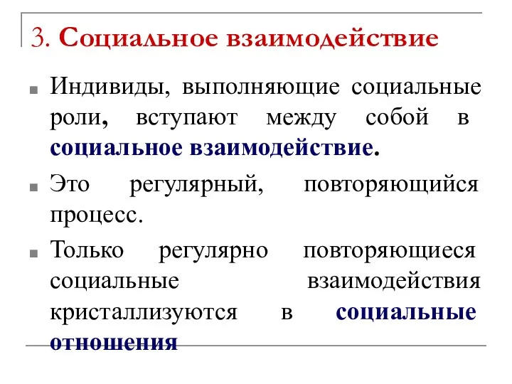 3. Социальное взаимодействие Индивиды, выполняющие социальные роли, вступают между собой