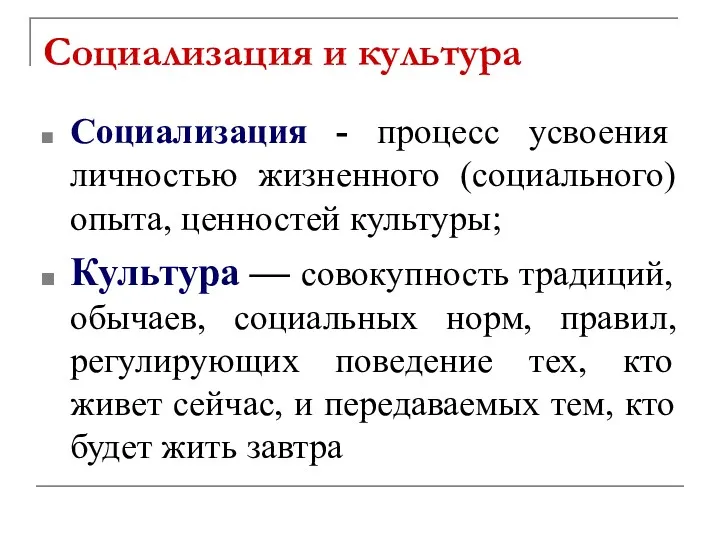 Социализация и культура Социализация - процесс усвоения личностью жизненного (социального)