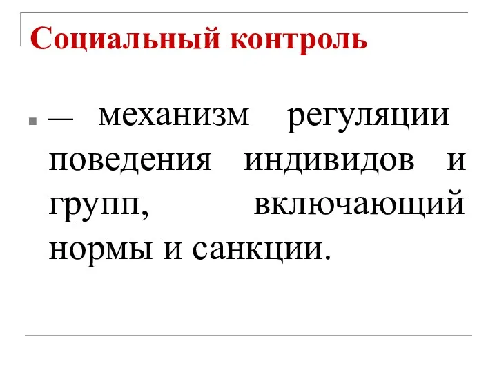 Социальный контроль — механизм регуляции поведения индивидов и групп, включающий нормы и санкции.